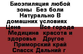 Биоэпиляция любой зоны. Без боли.Натурально.В домашних условиях. › Цена ­ 990 - Все города Медицина, красота и здоровье » Другое   . Приморский край,Спасск-Дальний г.